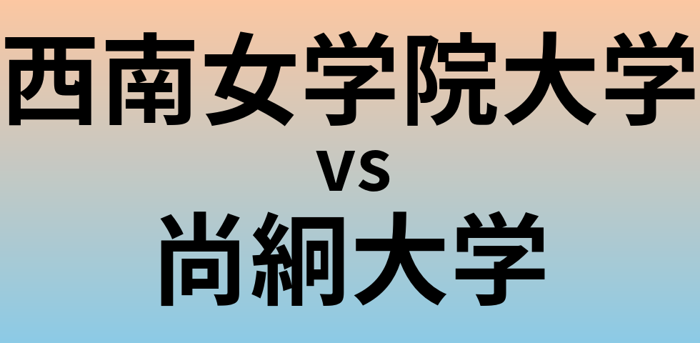 西南女学院大学と尚絅大学 のどちらが良い大学?