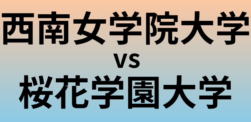 西南女学院大学と桜花学園大学 のどちらが良い大学?
