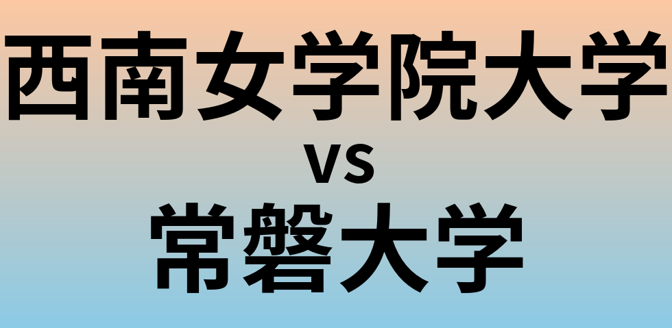 西南女学院大学と常磐大学 のどちらが良い大学?