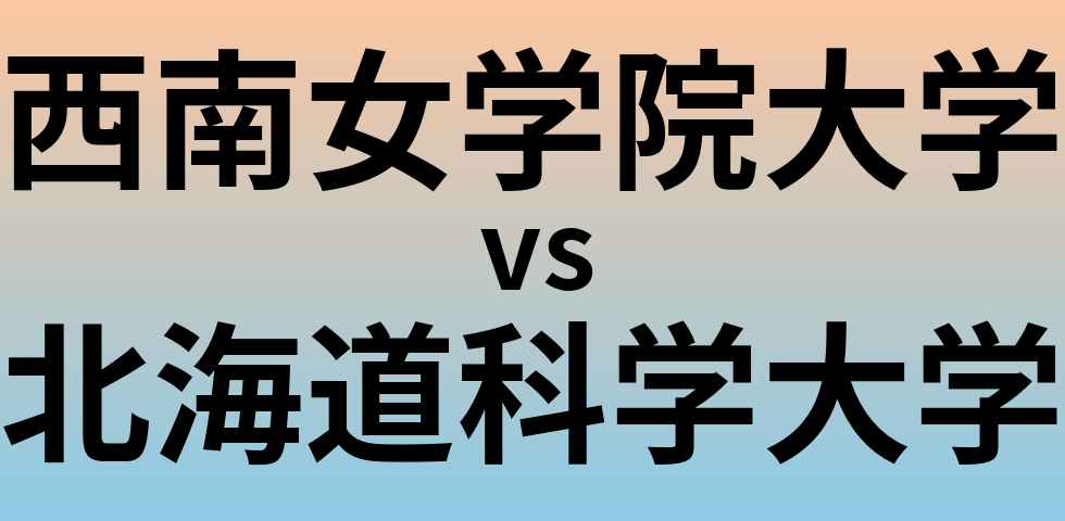西南女学院大学と北海道科学大学 のどちらが良い大学?