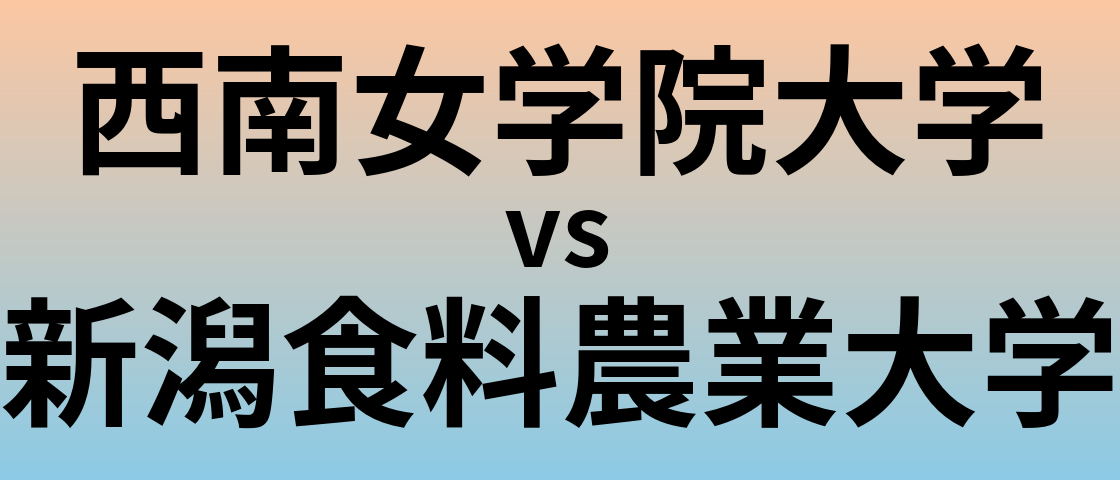 西南女学院大学と新潟食料農業大学 のどちらが良い大学?