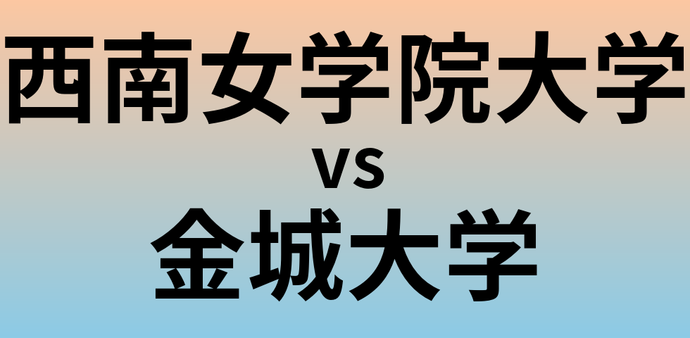 西南女学院大学と金城大学 のどちらが良い大学?