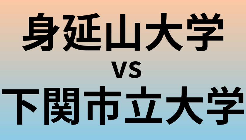身延山大学と下関市立大学 のどちらが良い大学?