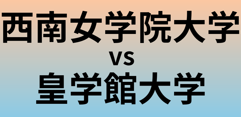 西南女学院大学と皇学館大学 のどちらが良い大学?