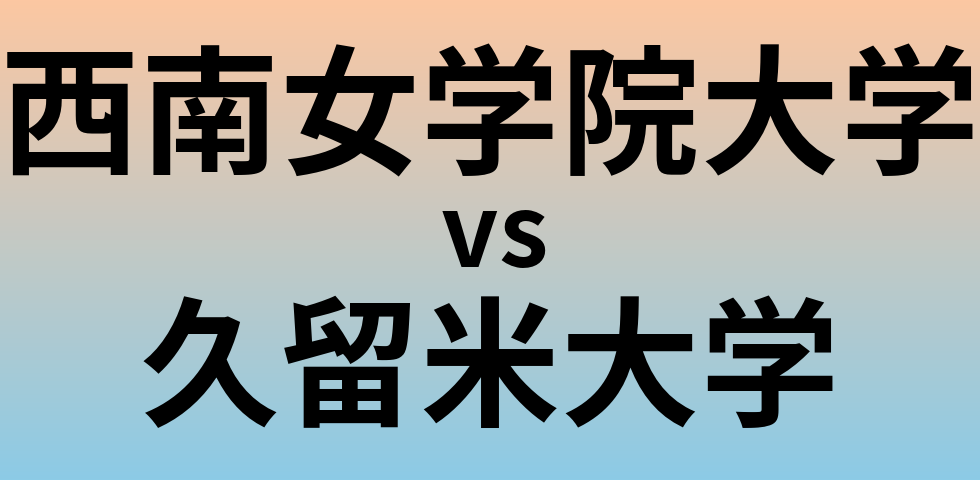 西南女学院大学と久留米大学 のどちらが良い大学?