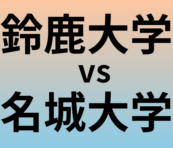 鈴鹿大学と名城大学 のどちらが良い大学?