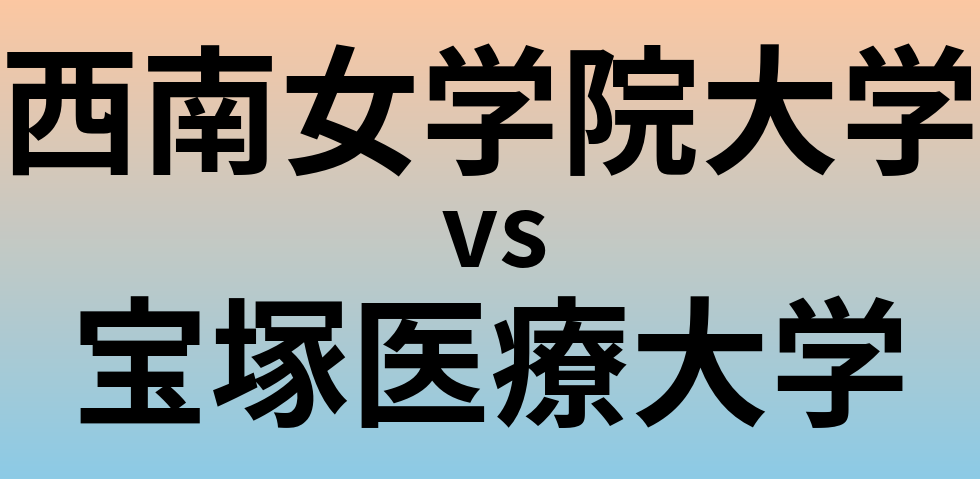 西南女学院大学と宝塚医療大学 のどちらが良い大学?