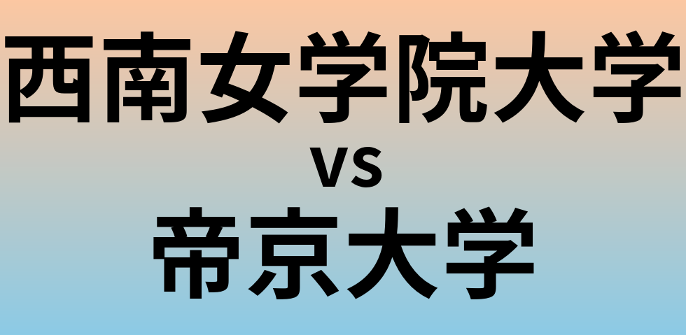 西南女学院大学と帝京大学 のどちらが良い大学?