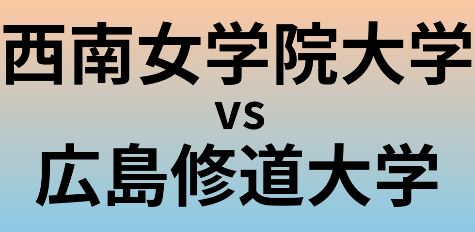 西南女学院大学と広島修道大学 のどちらが良い大学?