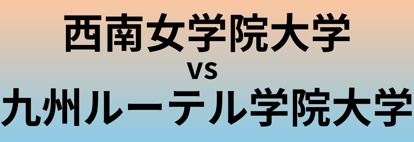 西南女学院大学と九州ルーテル学院大学 のどちらが良い大学?