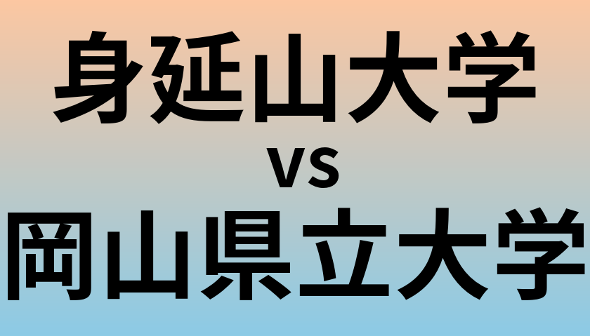 身延山大学と岡山県立大学 のどちらが良い大学?
