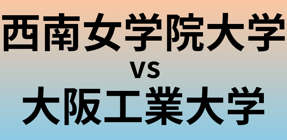 西南女学院大学と大阪工業大学 のどちらが良い大学?