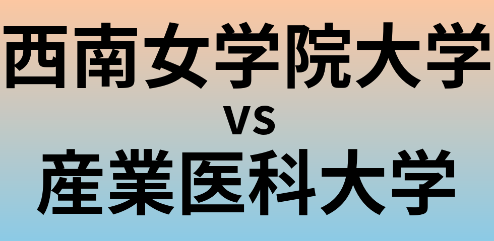 西南女学院大学と産業医科大学 のどちらが良い大学?