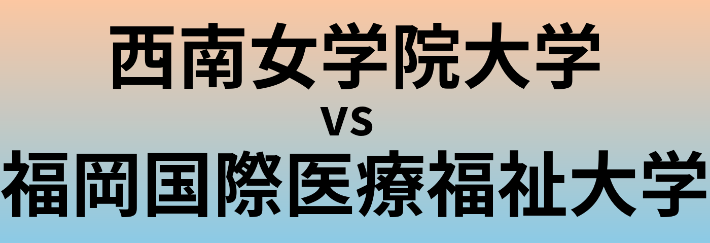 西南女学院大学と福岡国際医療福祉大学 のどちらが良い大学?