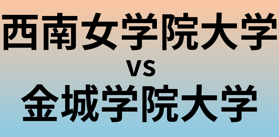 西南女学院大学と金城学院大学 のどちらが良い大学?