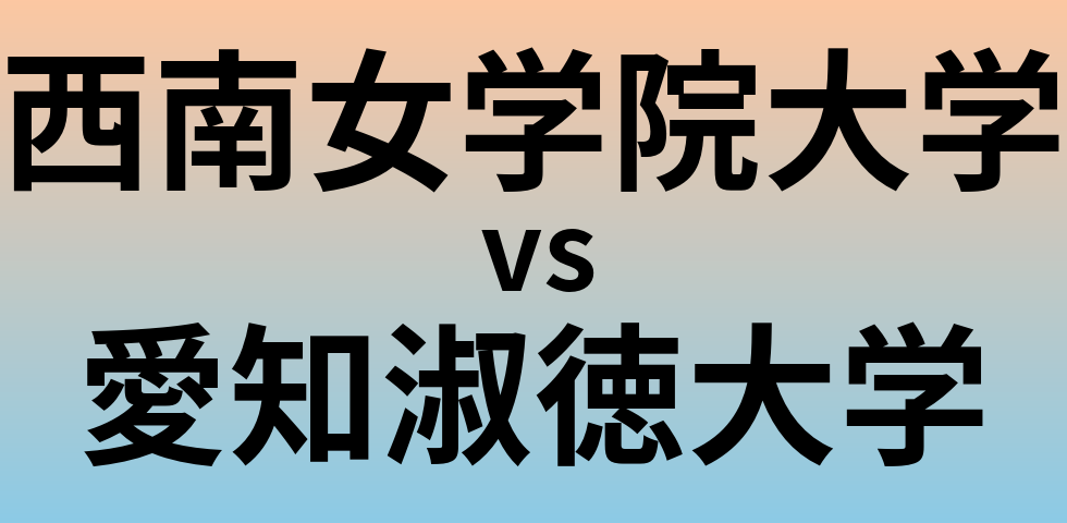 西南女学院大学と愛知淑徳大学 のどちらが良い大学?