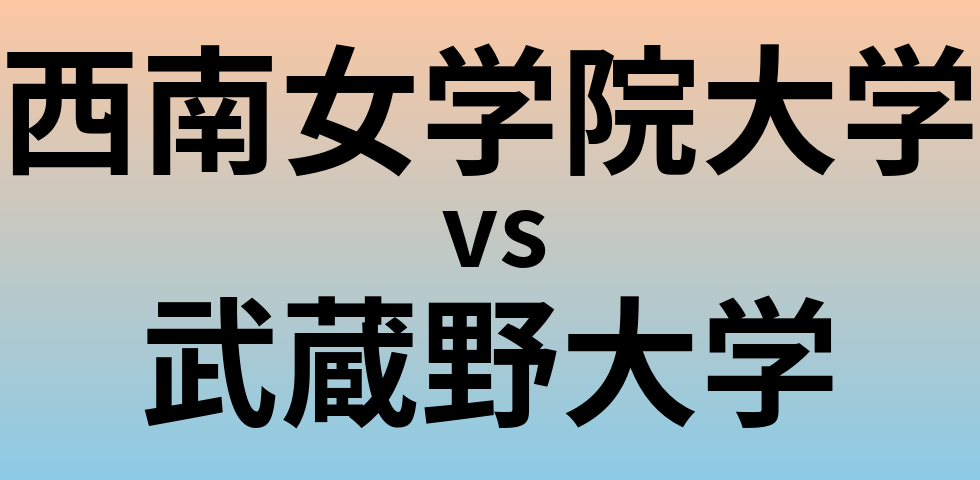 西南女学院大学と武蔵野大学 のどちらが良い大学?