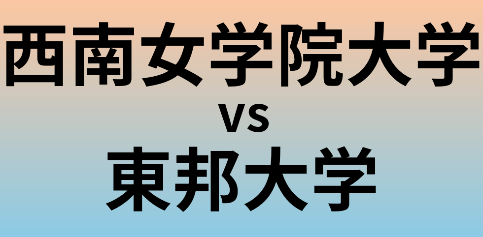 西南女学院大学と東邦大学 のどちらが良い大学?