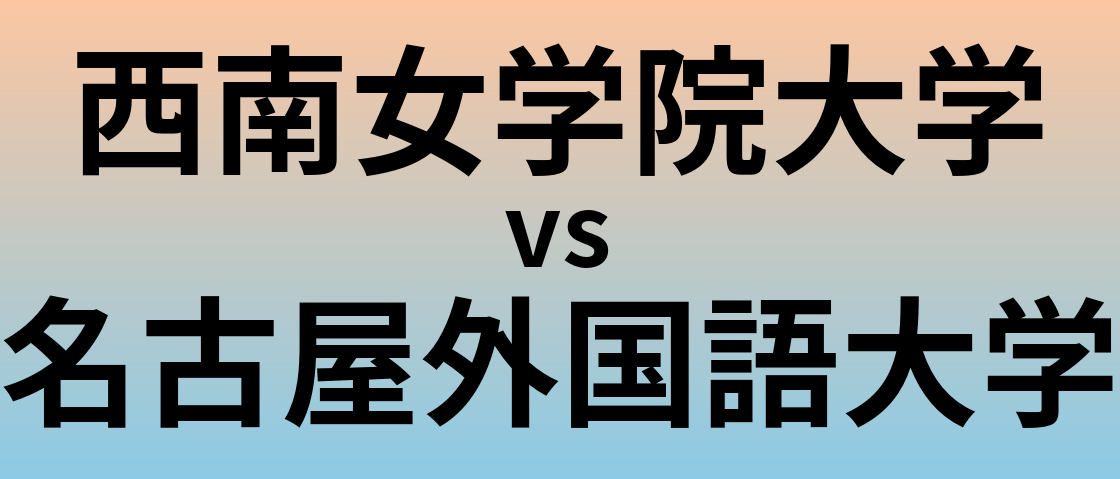 西南女学院大学と名古屋外国語大学 のどちらが良い大学?