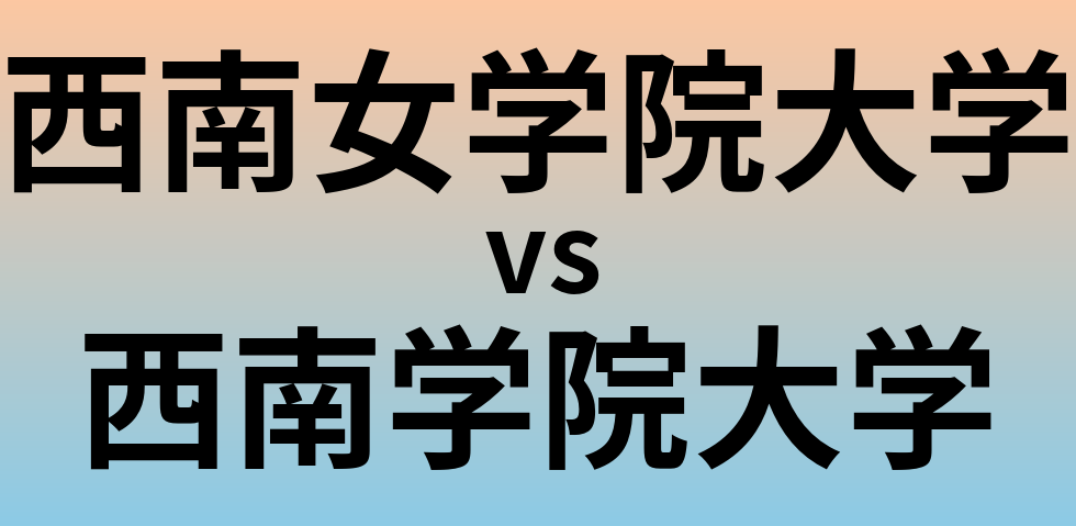 西南女学院大学と西南学院大学 のどちらが良い大学?