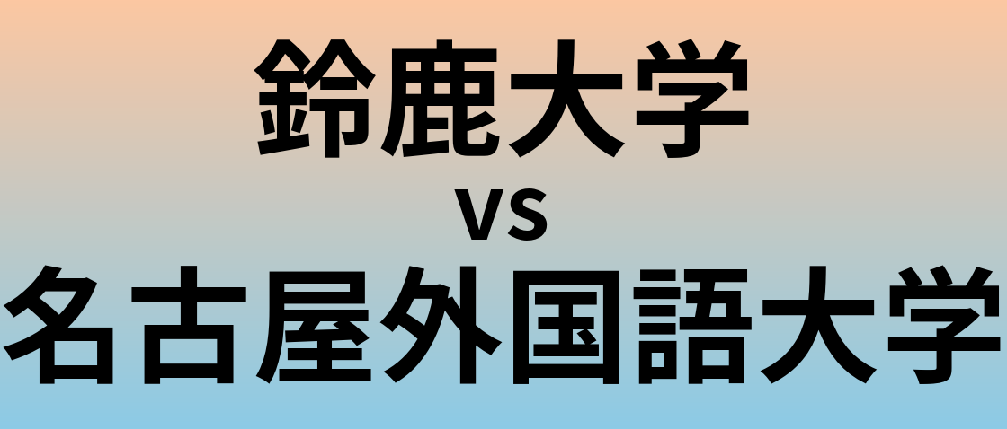 鈴鹿大学と名古屋外国語大学 のどちらが良い大学?