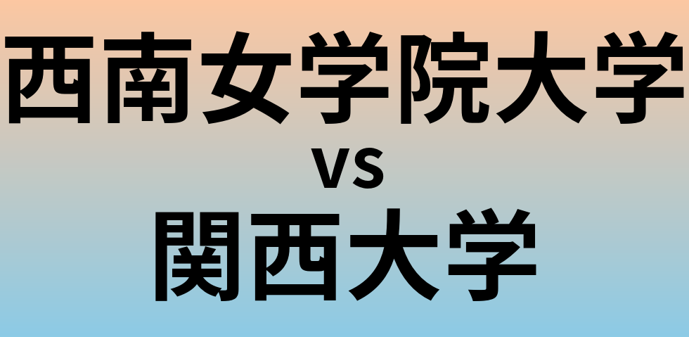 西南女学院大学と関西大学 のどちらが良い大学?