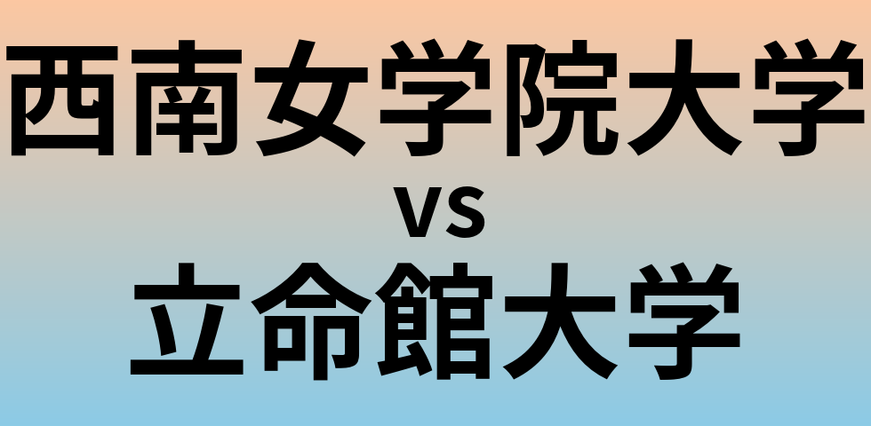 西南女学院大学と立命館大学 のどちらが良い大学?