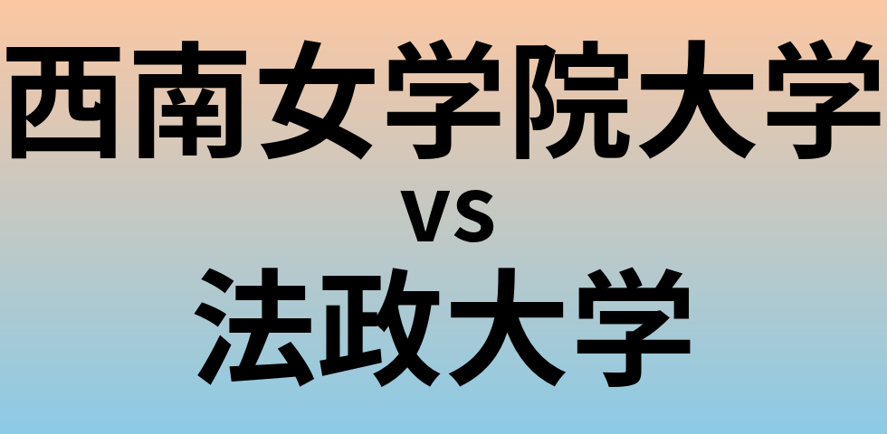 西南女学院大学と法政大学 のどちらが良い大学?