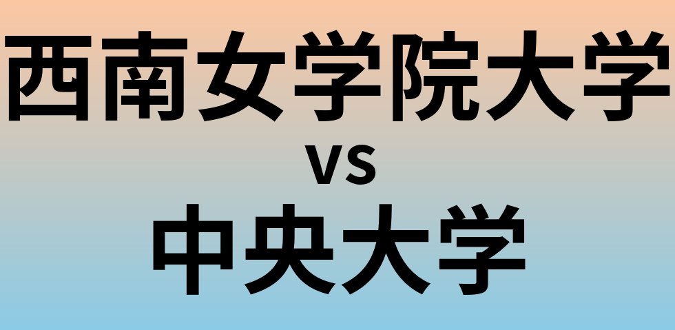 西南女学院大学と中央大学 のどちらが良い大学?