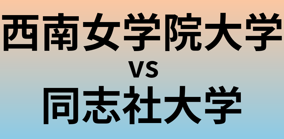 西南女学院大学と同志社大学 のどちらが良い大学?