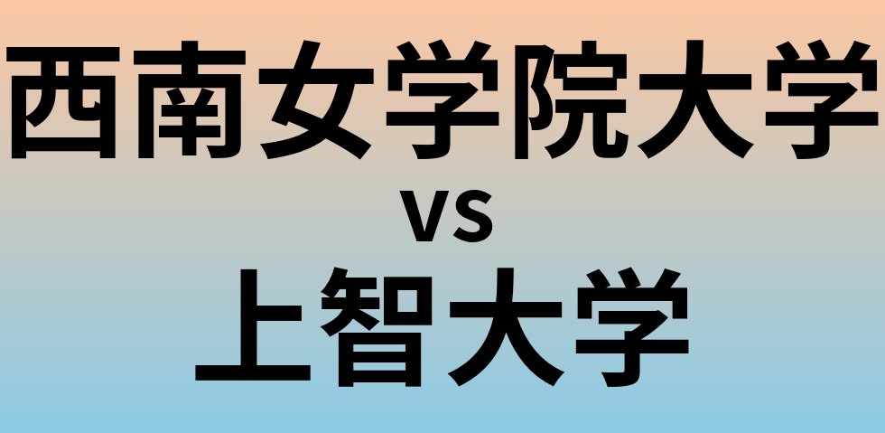 西南女学院大学と上智大学 のどちらが良い大学?