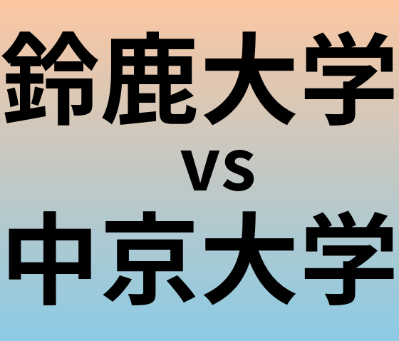 鈴鹿大学と中京大学 のどちらが良い大学?