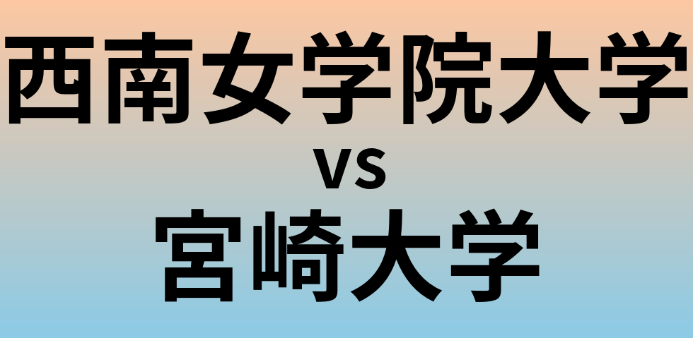西南女学院大学と宮崎大学 のどちらが良い大学?