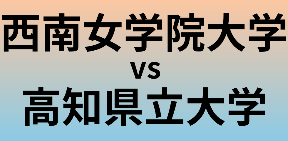 西南女学院大学と高知県立大学 のどちらが良い大学?