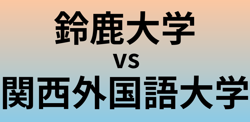鈴鹿大学と関西外国語大学 のどちらが良い大学?
