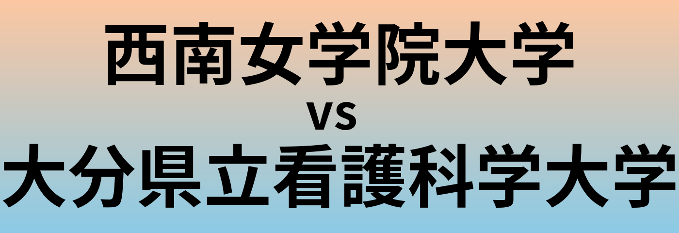 西南女学院大学と大分県立看護科学大学 のどちらが良い大学?