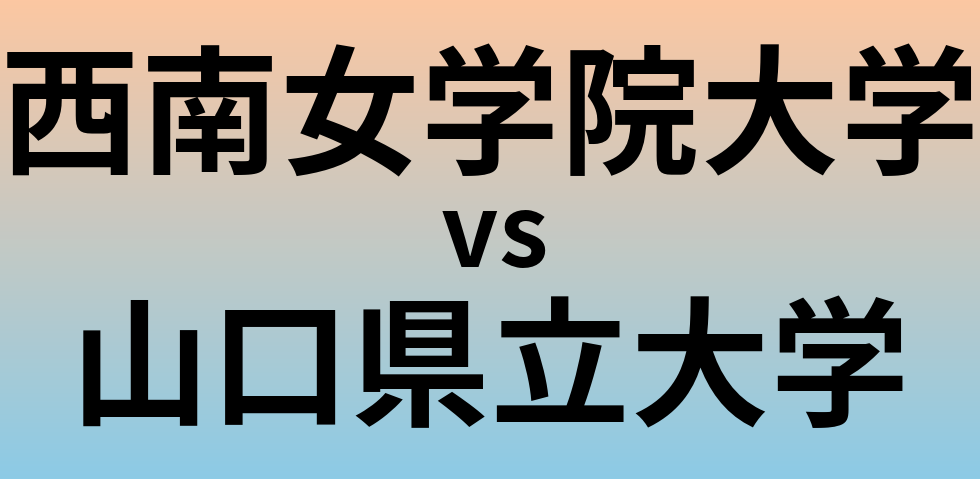 西南女学院大学と山口県立大学 のどちらが良い大学?