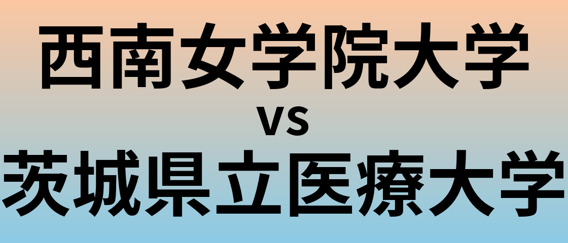 西南女学院大学と茨城県立医療大学 のどちらが良い大学?
