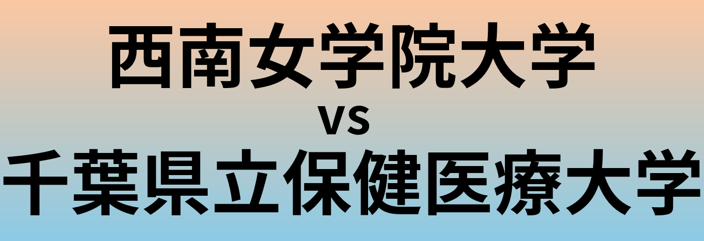 西南女学院大学と千葉県立保健医療大学 のどちらが良い大学?