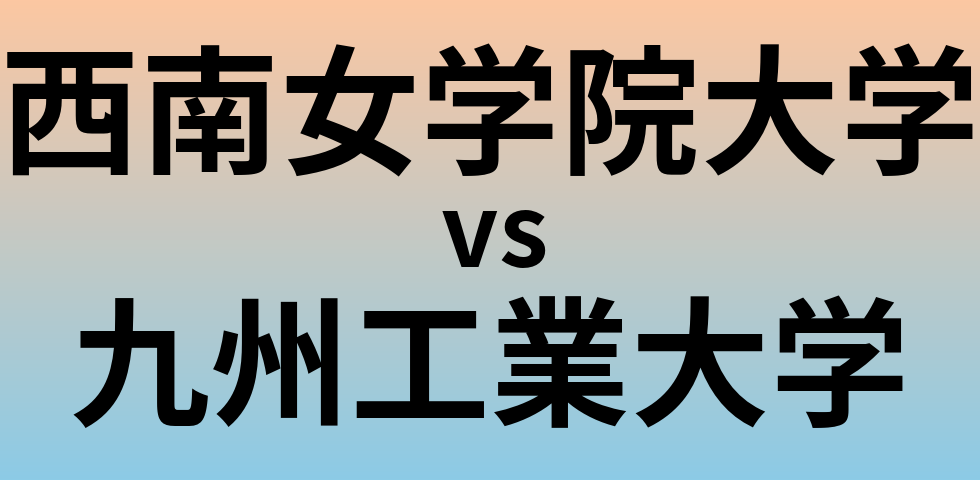 西南女学院大学と九州工業大学 のどちらが良い大学?