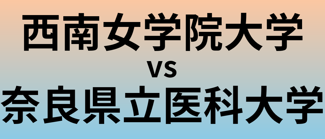 西南女学院大学と奈良県立医科大学 のどちらが良い大学?