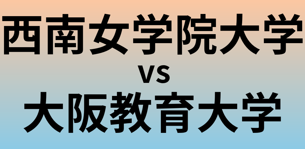 西南女学院大学と大阪教育大学 のどちらが良い大学?