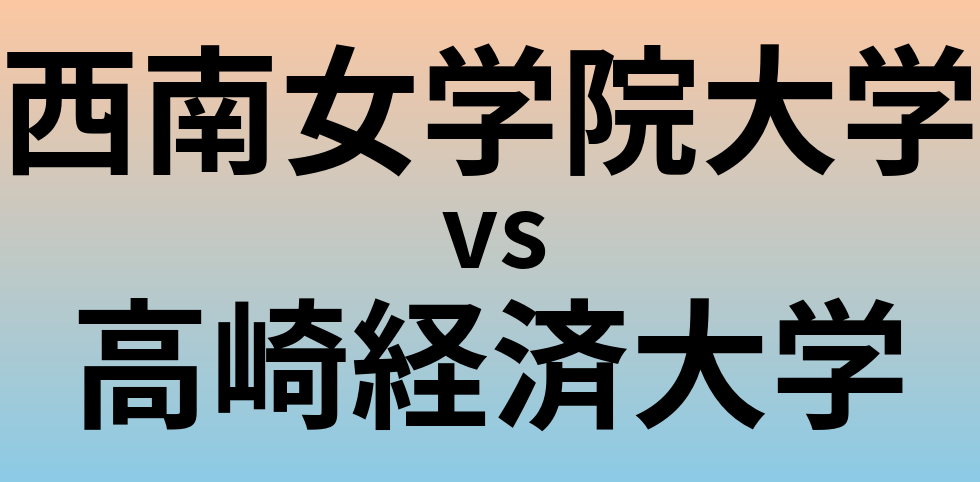 西南女学院大学と高崎経済大学 のどちらが良い大学?