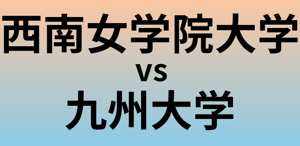 西南女学院大学と九州大学 のどちらが良い大学?