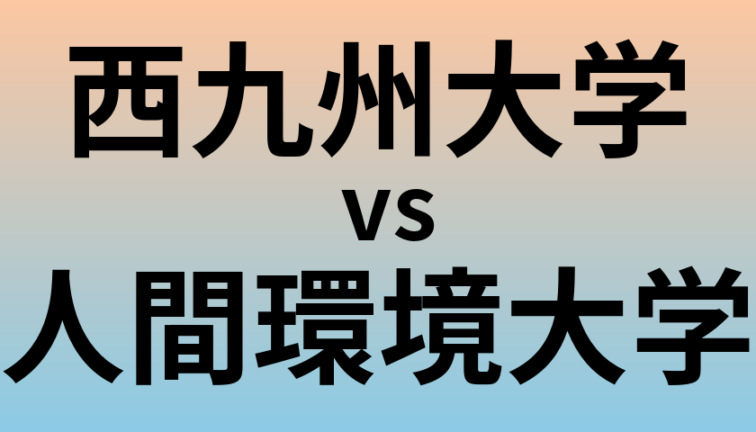 西九州大学と人間環境大学 のどちらが良い大学?