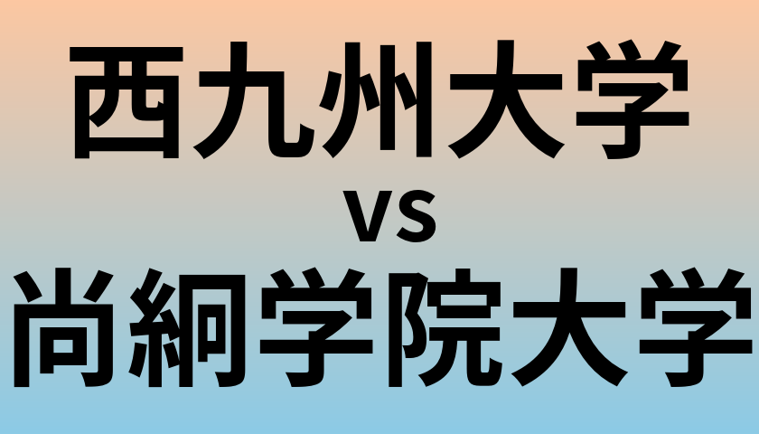 西九州大学と尚絅学院大学 のどちらが良い大学?