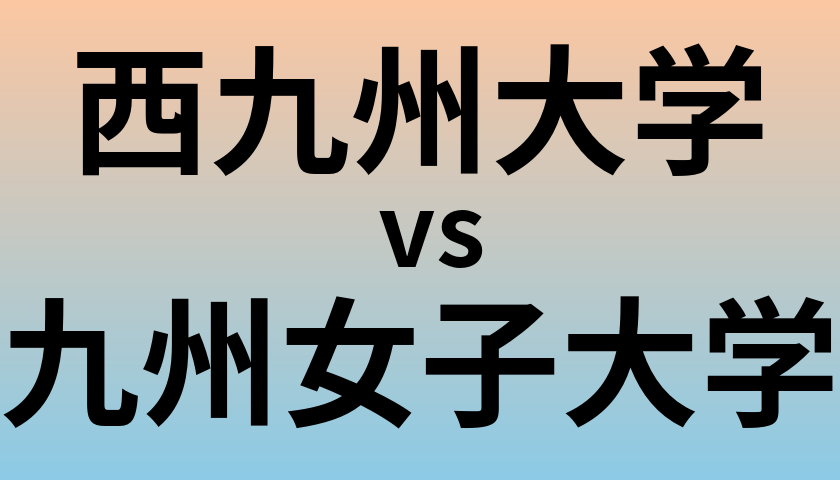 西九州大学と九州女子大学 のどちらが良い大学?