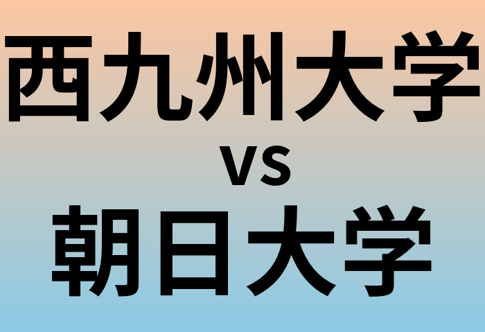西九州大学と朝日大学 のどちらが良い大学?