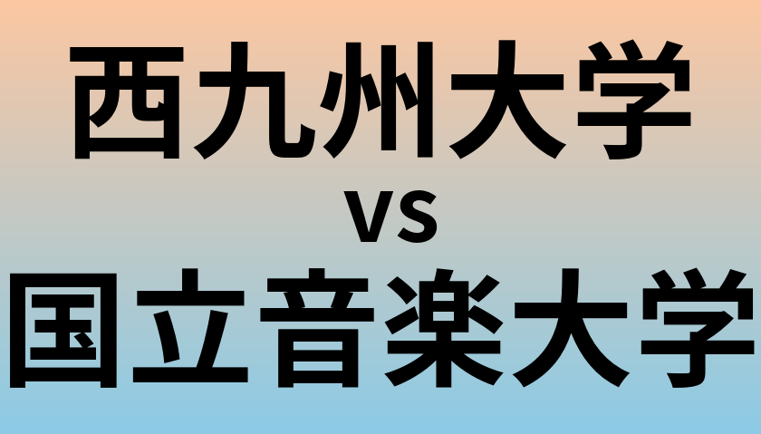 西九州大学と国立音楽大学 のどちらが良い大学?