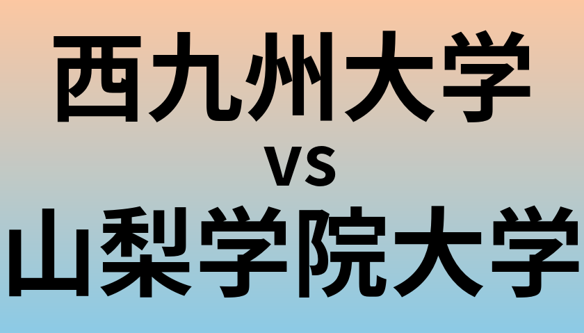 西九州大学と山梨学院大学 のどちらが良い大学?